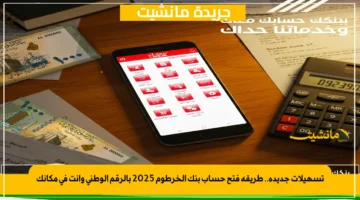 تسهيلات جديدة.. طريقة فتح حساب بنك الخرطوم 2025 بالرقم الوطني وأنت في مكانك